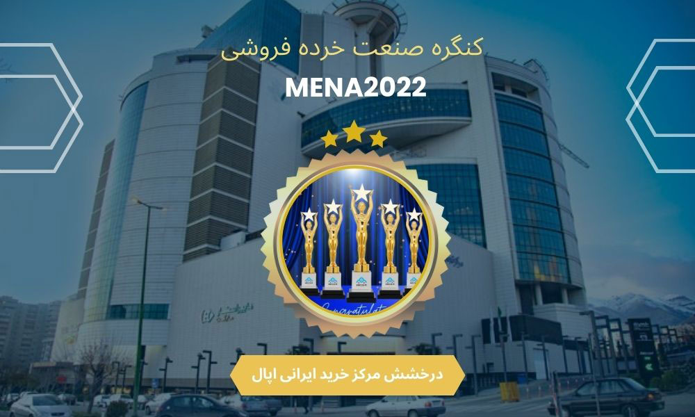 درخشش یک مرکز خرید ایرانی اپال تهران  در بین نامزدهای کنگره صنعت خرده فروشی MENA2022