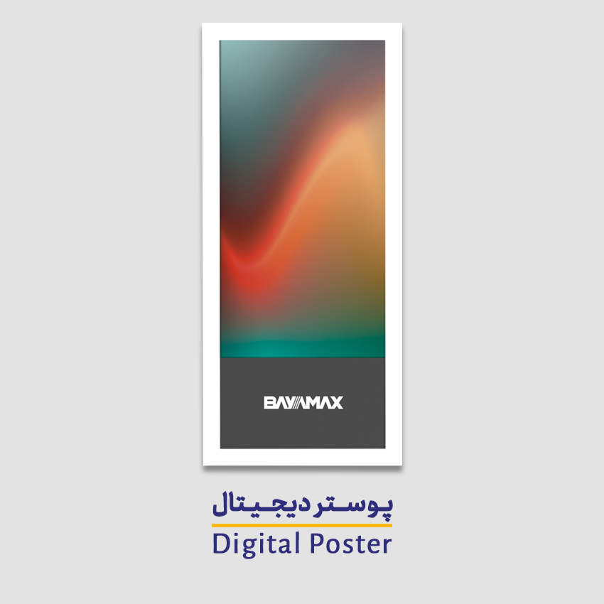 پوستر دیجیتال ، «پوستر دیجیتال»، فصل تازه تبلیغات در نقطه فروش ، خرید پوستر دیجیتال 